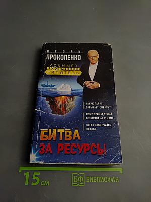 Битва за ресурсы