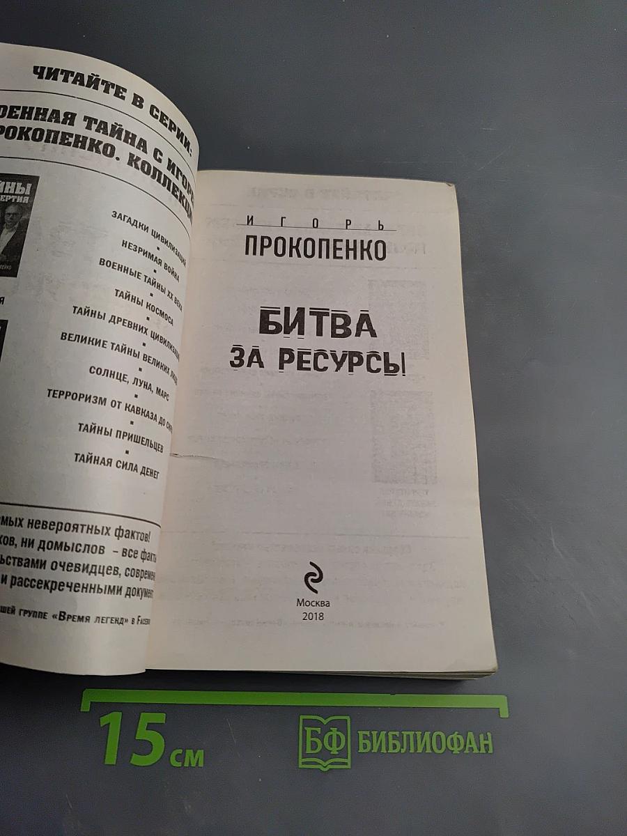 Битва за ресурсы