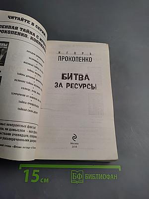 Битва за ресурсы