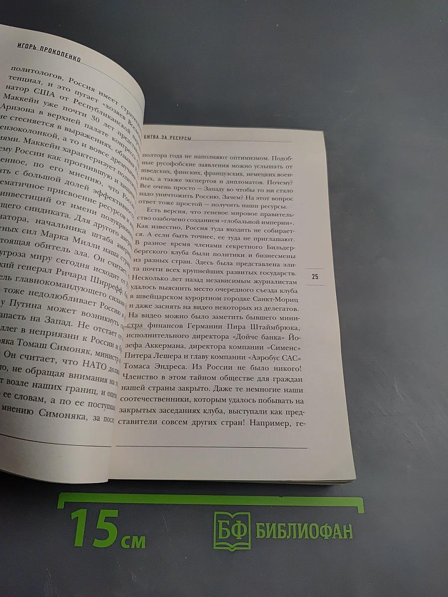 Битва за ресурсы