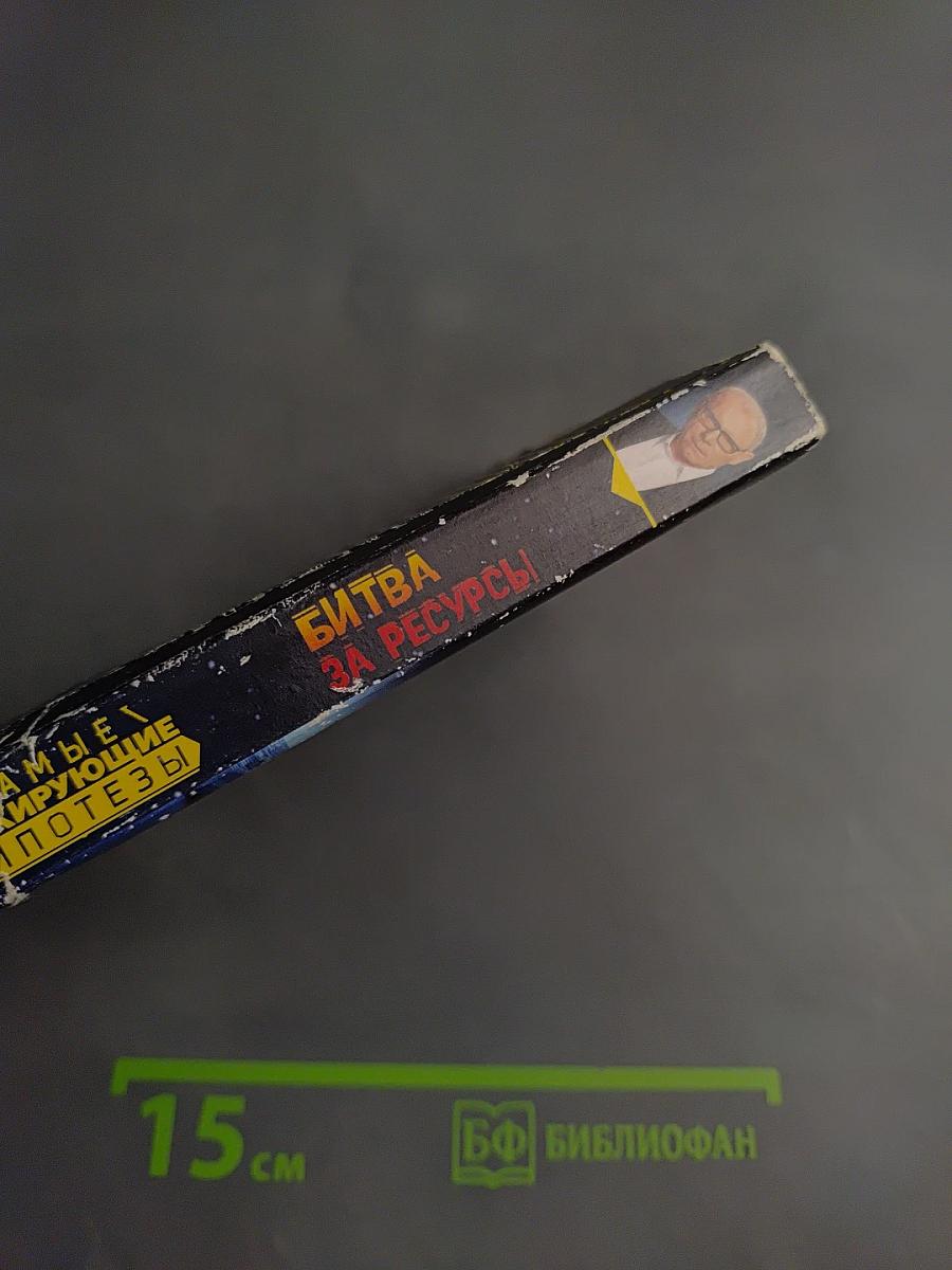 Битва за ресурсы