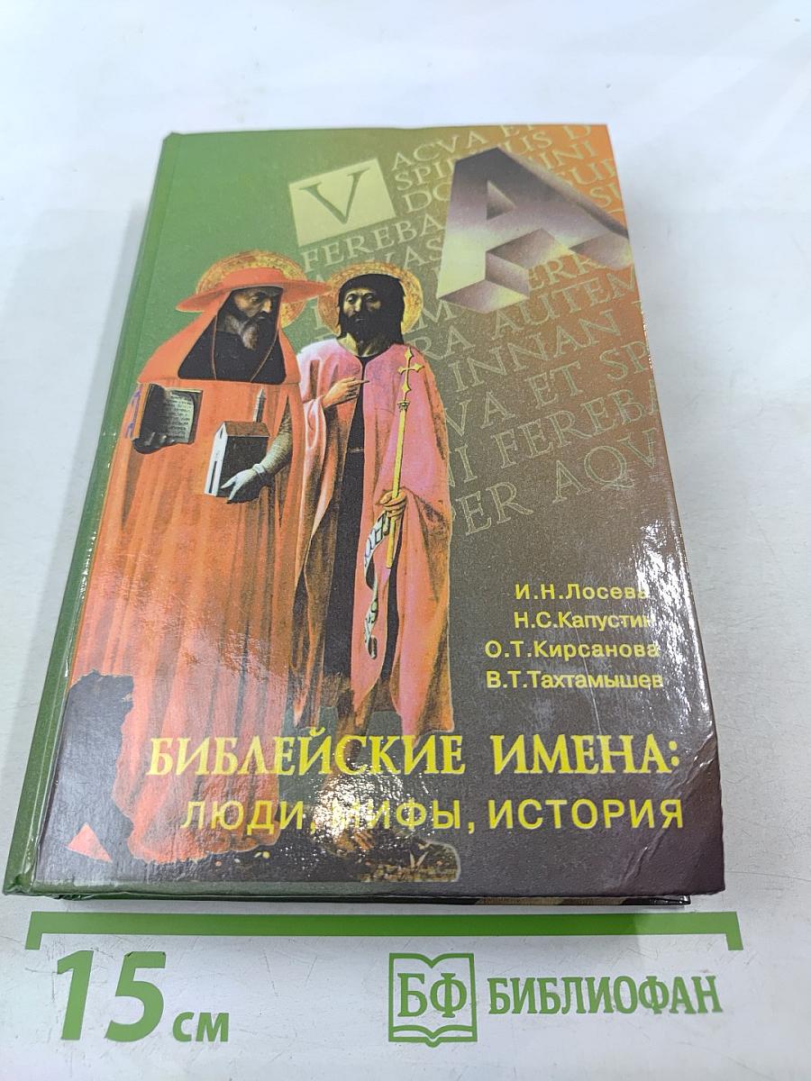 Библейские имена: люди, мифы, история