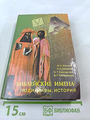 Библейские имена: люди, мифы, история