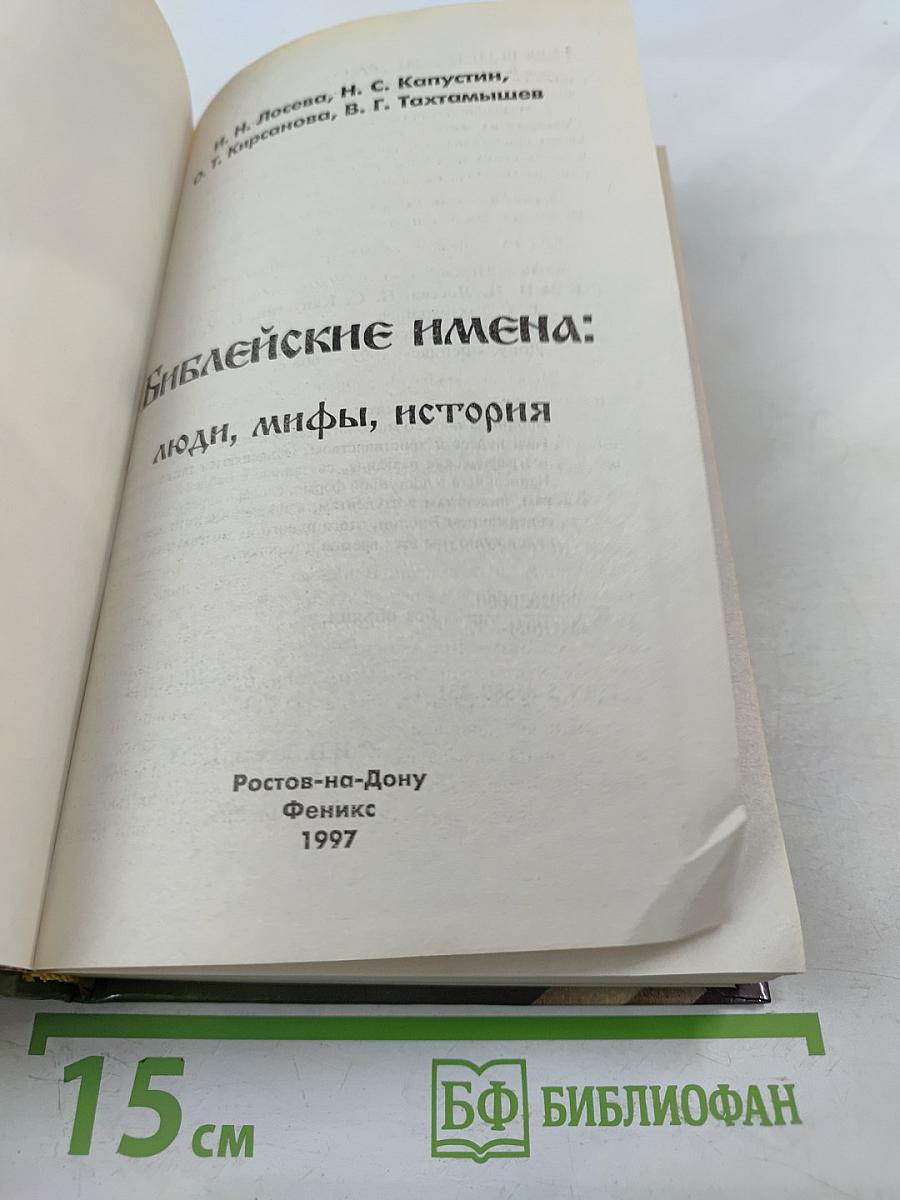 Библейские имена: люди, мифы, история