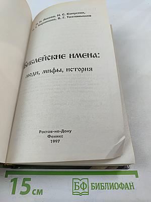 Библейские имена: люди, мифы, история