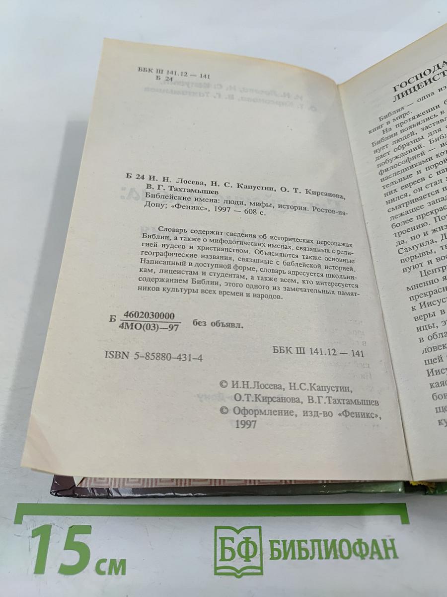 Библейские имена: люди, мифы, история