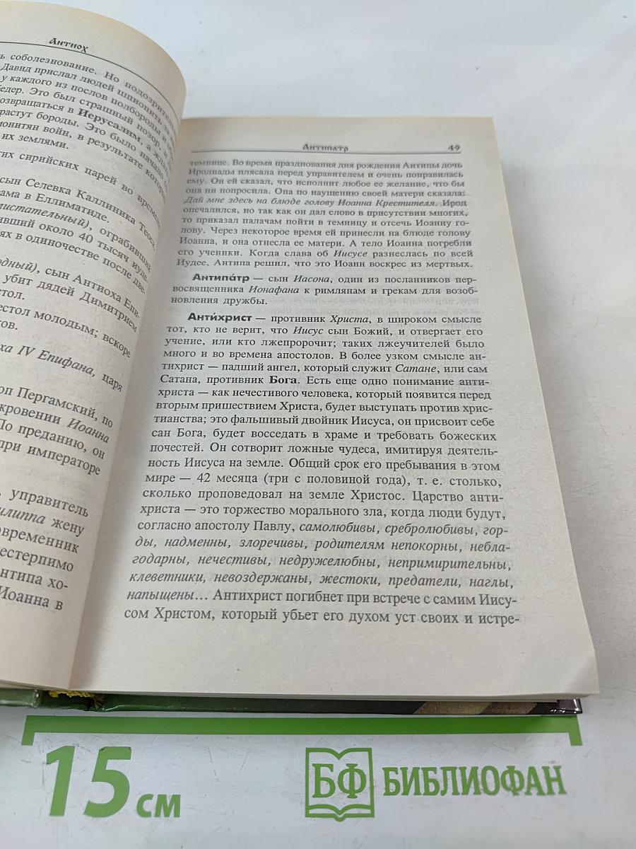 Библейские имена: люди, мифы, история