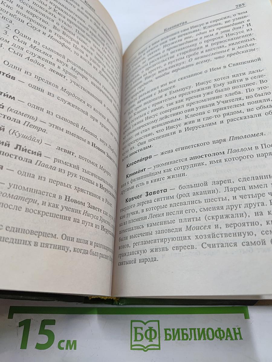 Библейские имена: люди, мифы, история