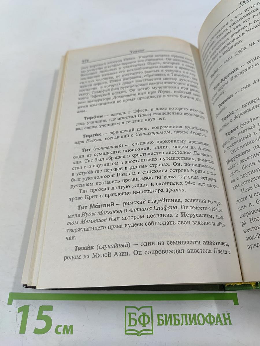 Библейские имена: люди, мифы, история