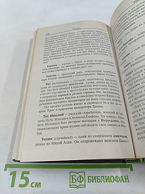 Библейские имена: люди, мифы, история