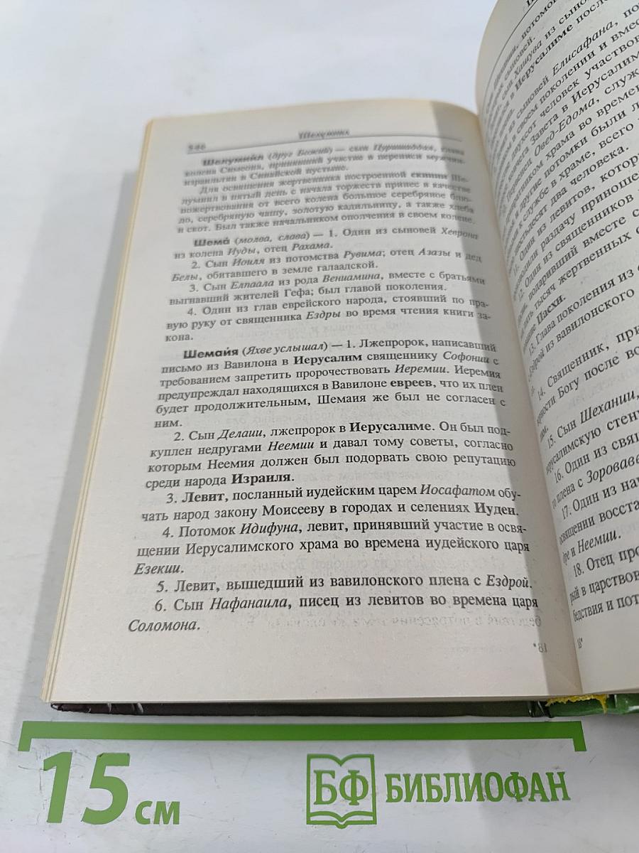 Библейские имена: люди, мифы, история