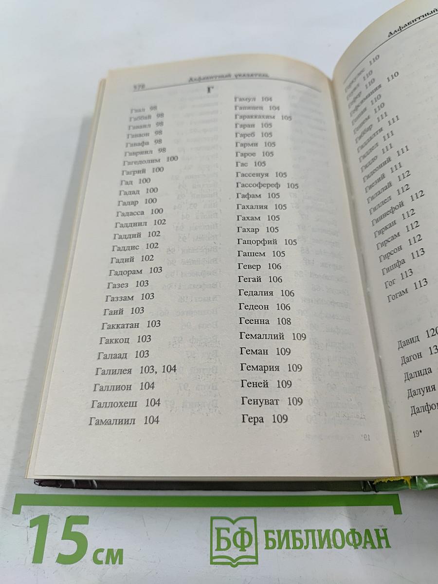 Библейские имена: люди, мифы, история