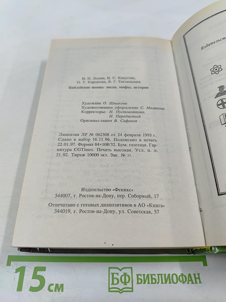 Библейские имена: люди, мифы, история