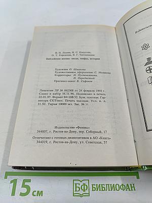 Библейские имена: люди, мифы, история