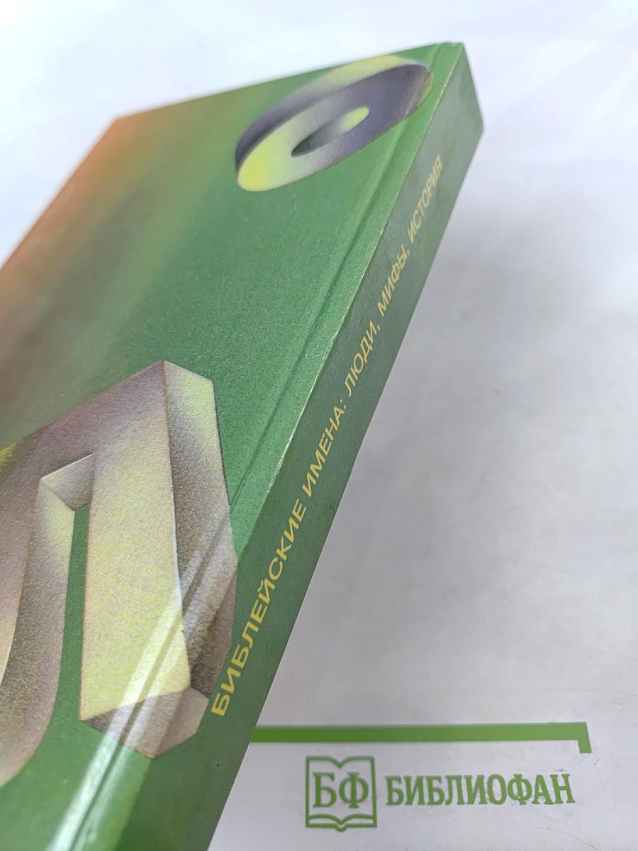 Библейские имена: люди, мифы, история