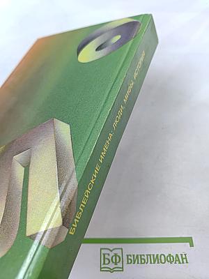 Библейские имена: люди, мифы, история