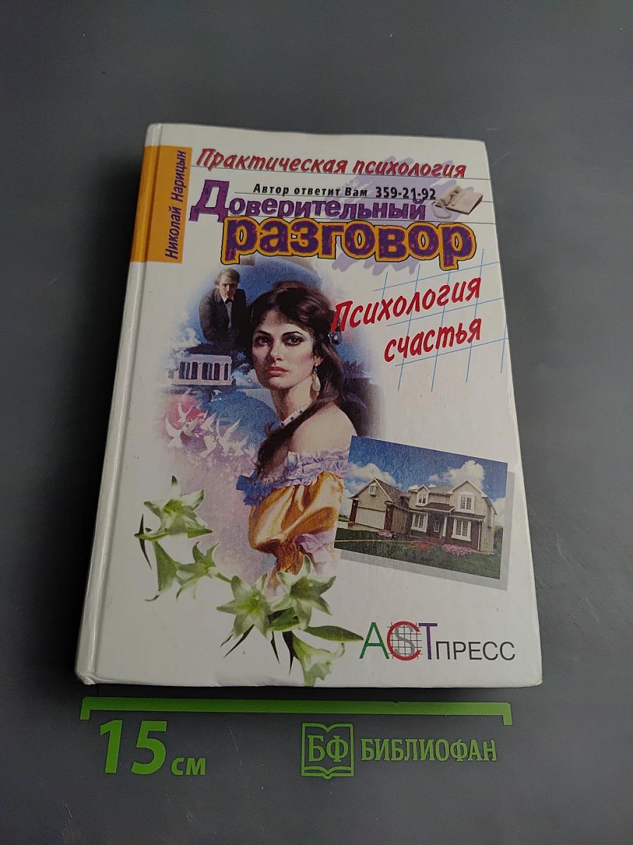 Доверительный разговор. Психология счастья