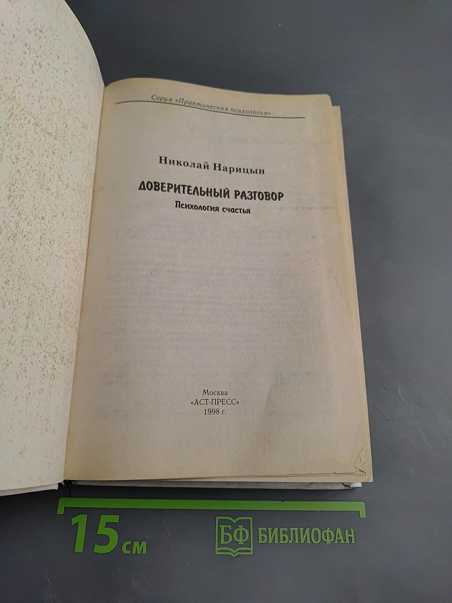 Доверительный разговор. Психология счастья