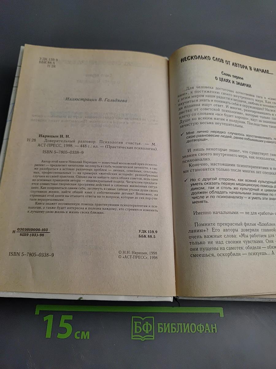 Доверительный разговор. Психология счастья