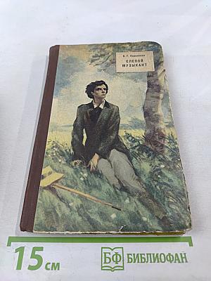 Слепой музыкант