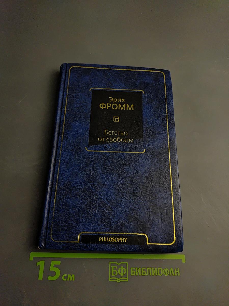 Бегство от свободы