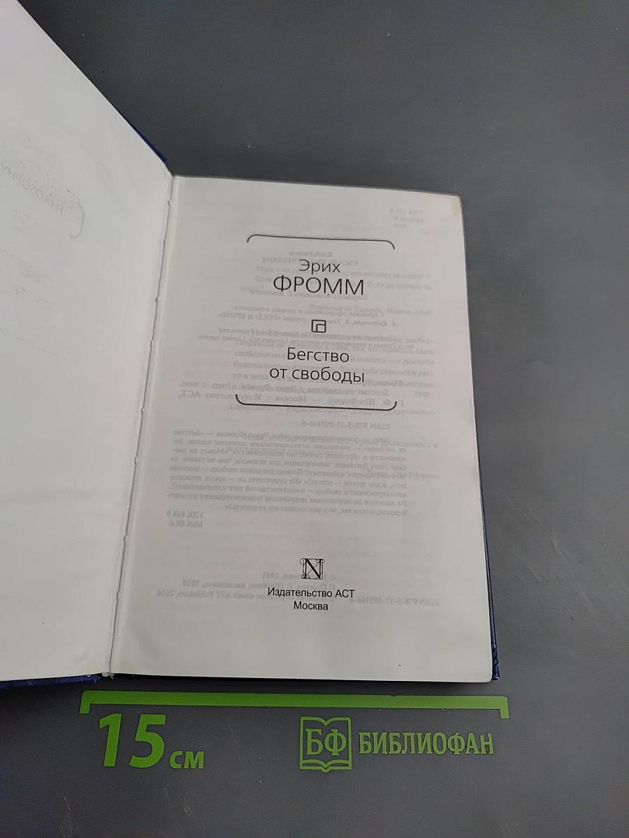 Бегство от свободы