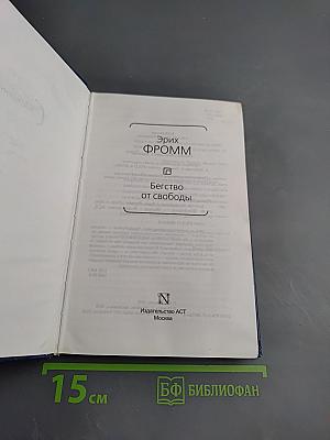 Бегство от свободы