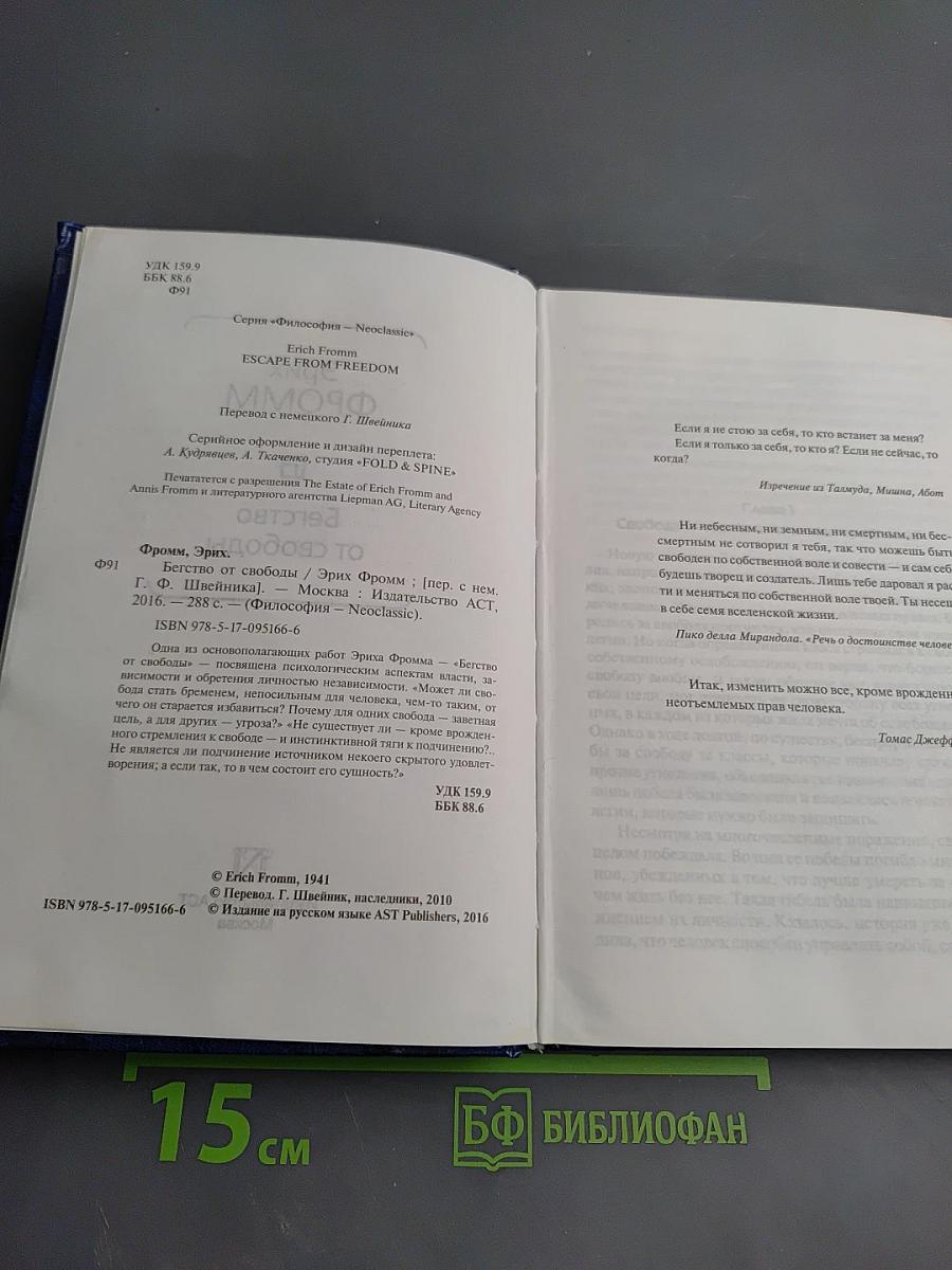 Бегство от свободы