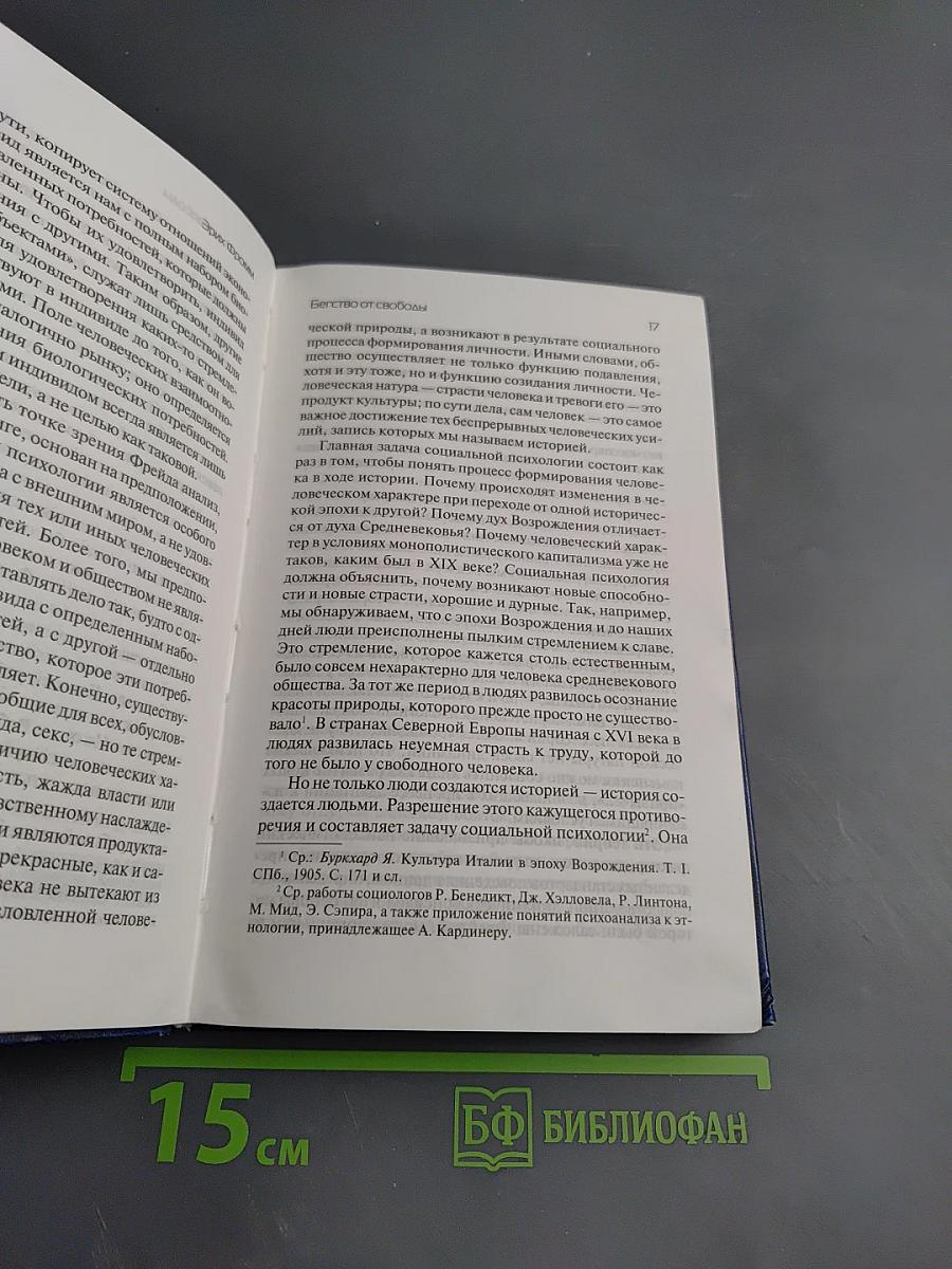 Бегство от свободы