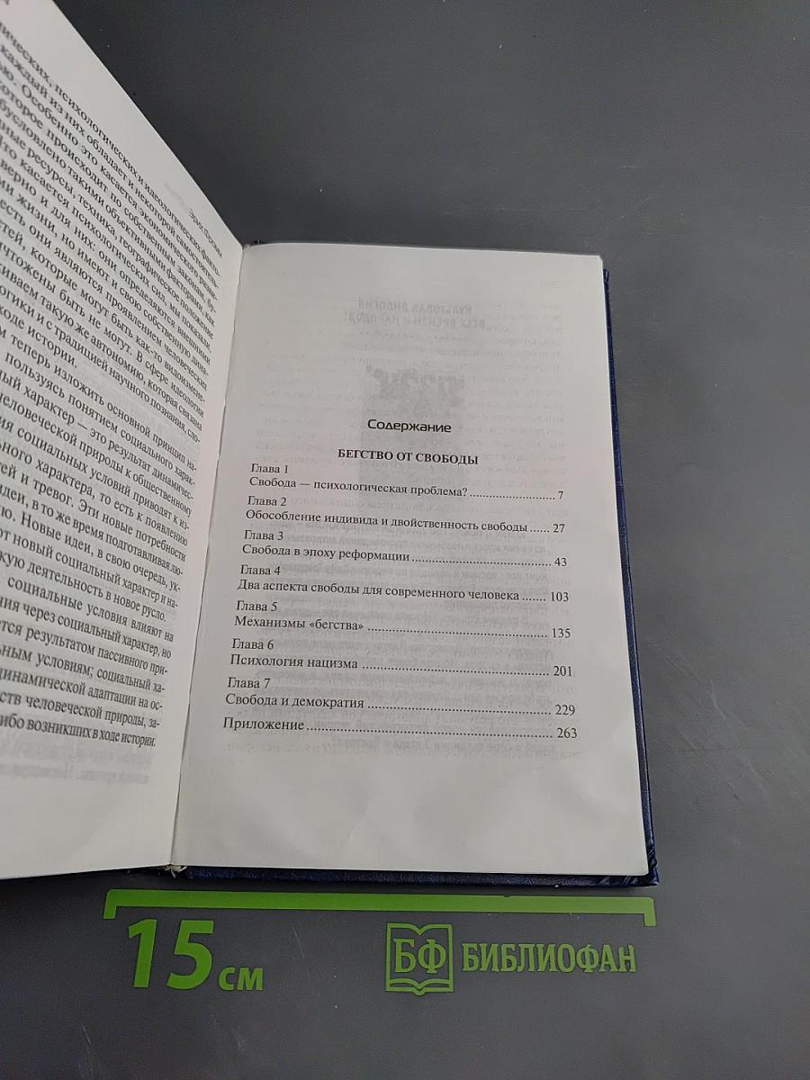 Бегство от свободы