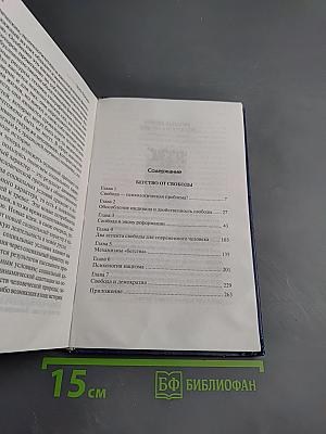 Бегство от свободы