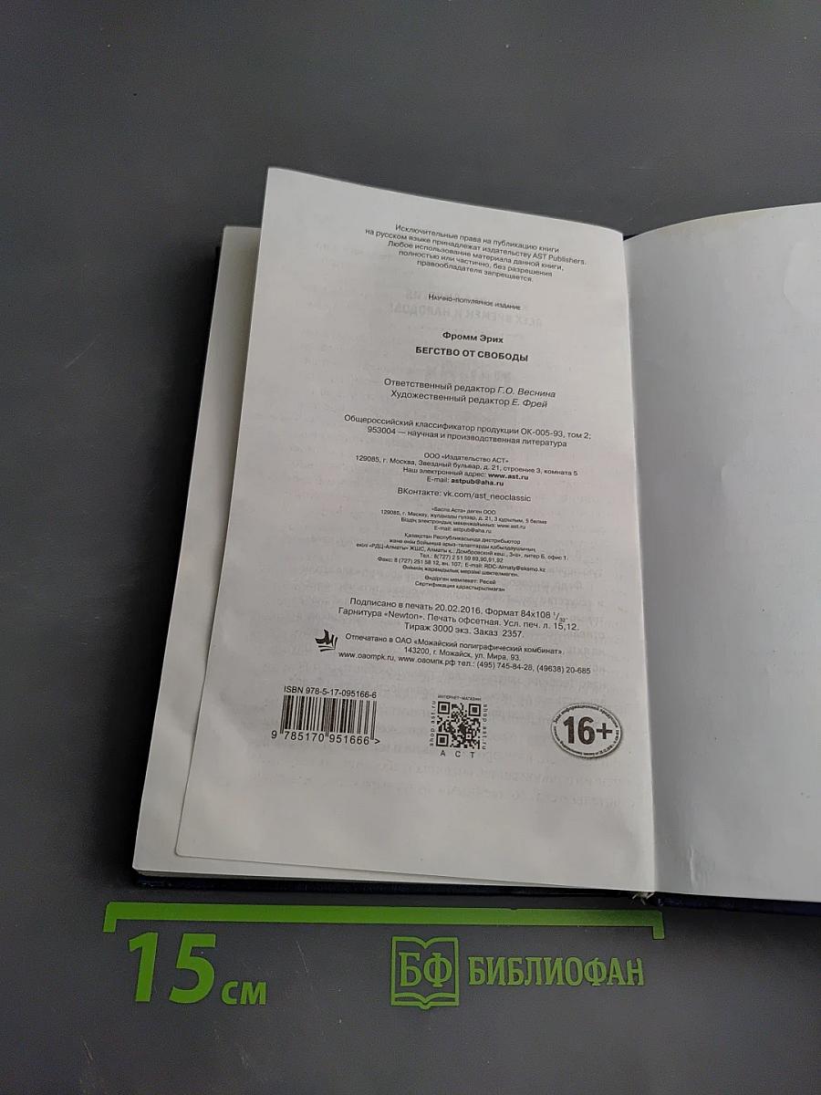 Бегство от свободы