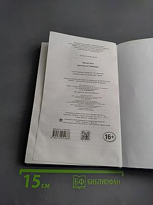 Бегство от свободы