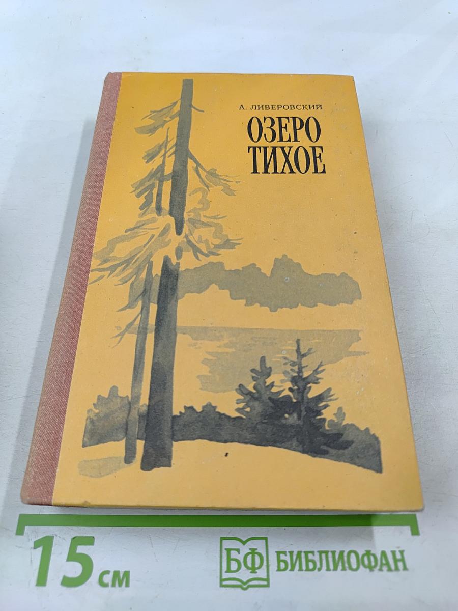 Озеро Тихое