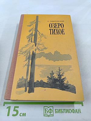 Озеро Тихое