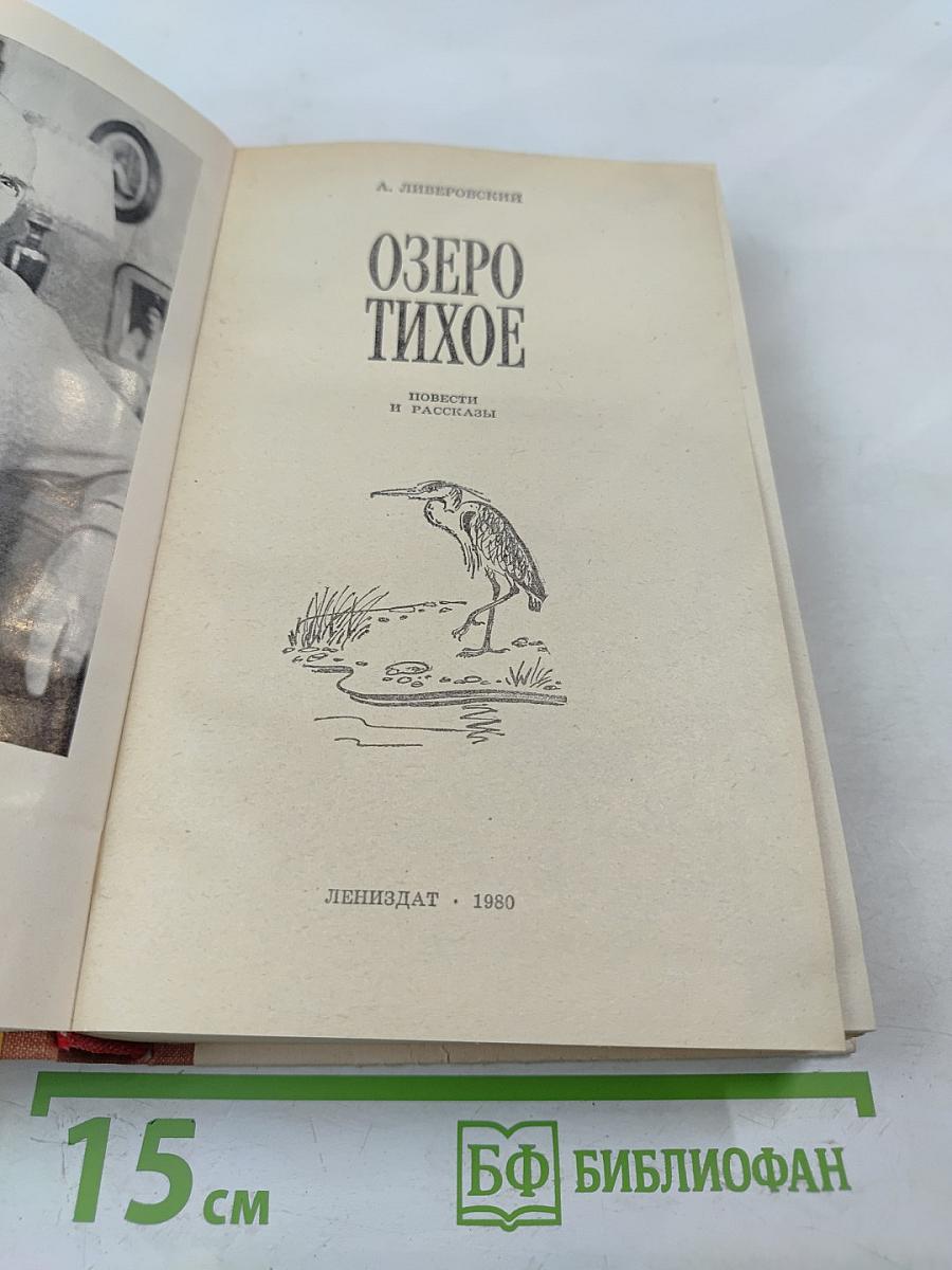 Озеро Тихое