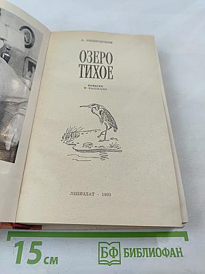 Озеро Тихое