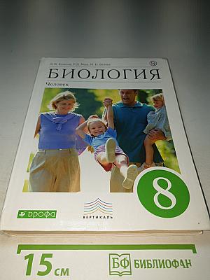 Биология. Человек, 8 класс