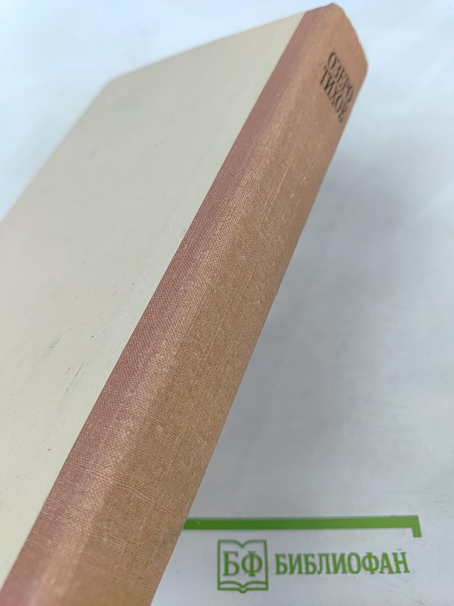 Озеро Тихое