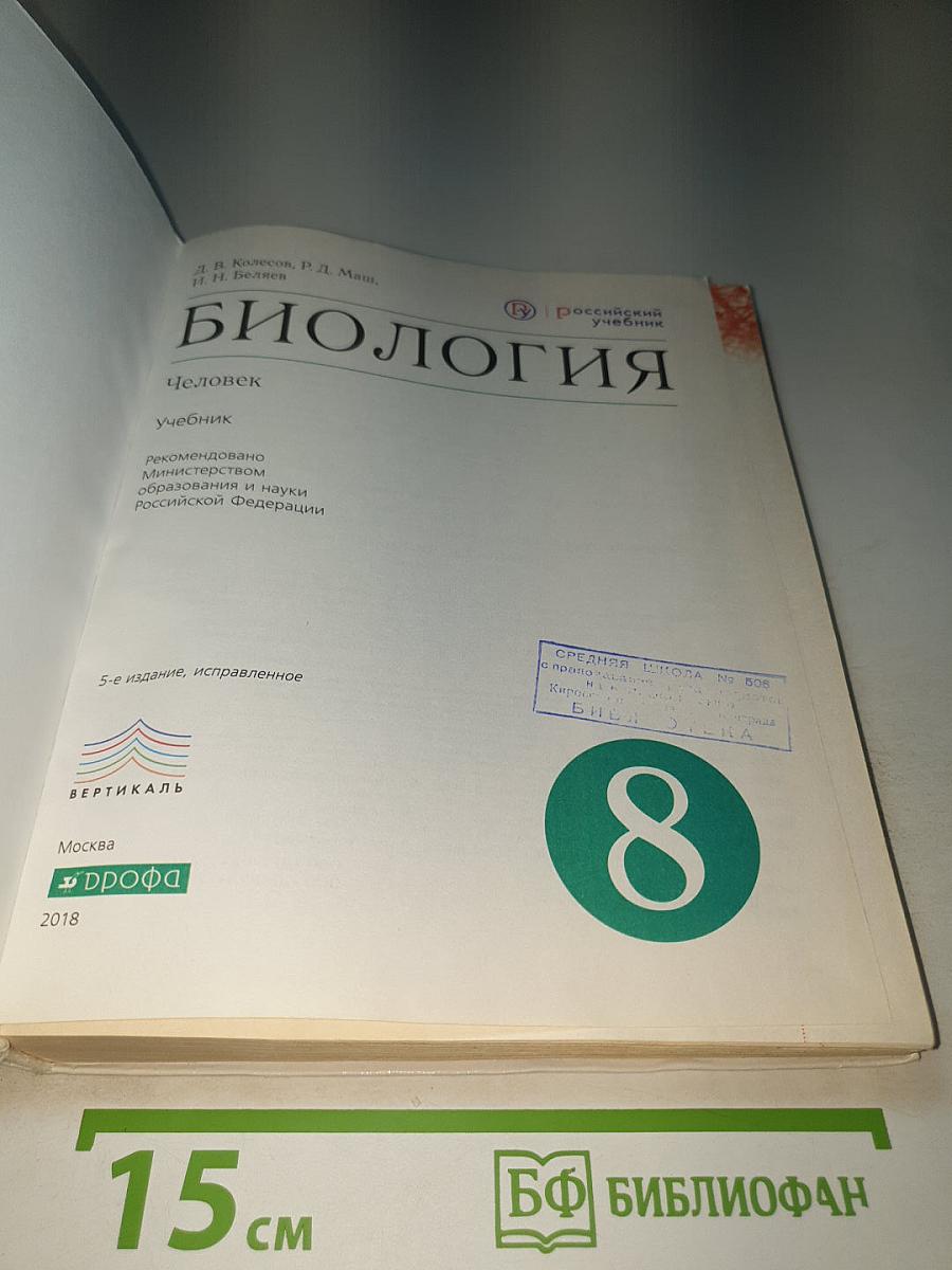 Биология. Человек, 8 класс