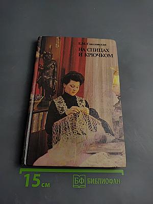 На спицах и крючком