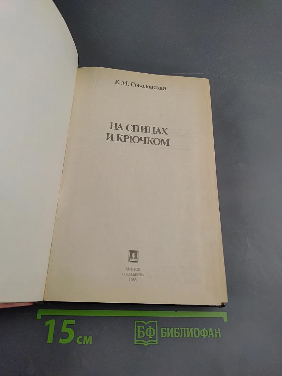 На спицах и крючком