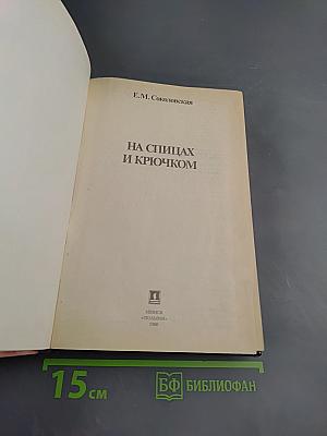 На спицах и крючком