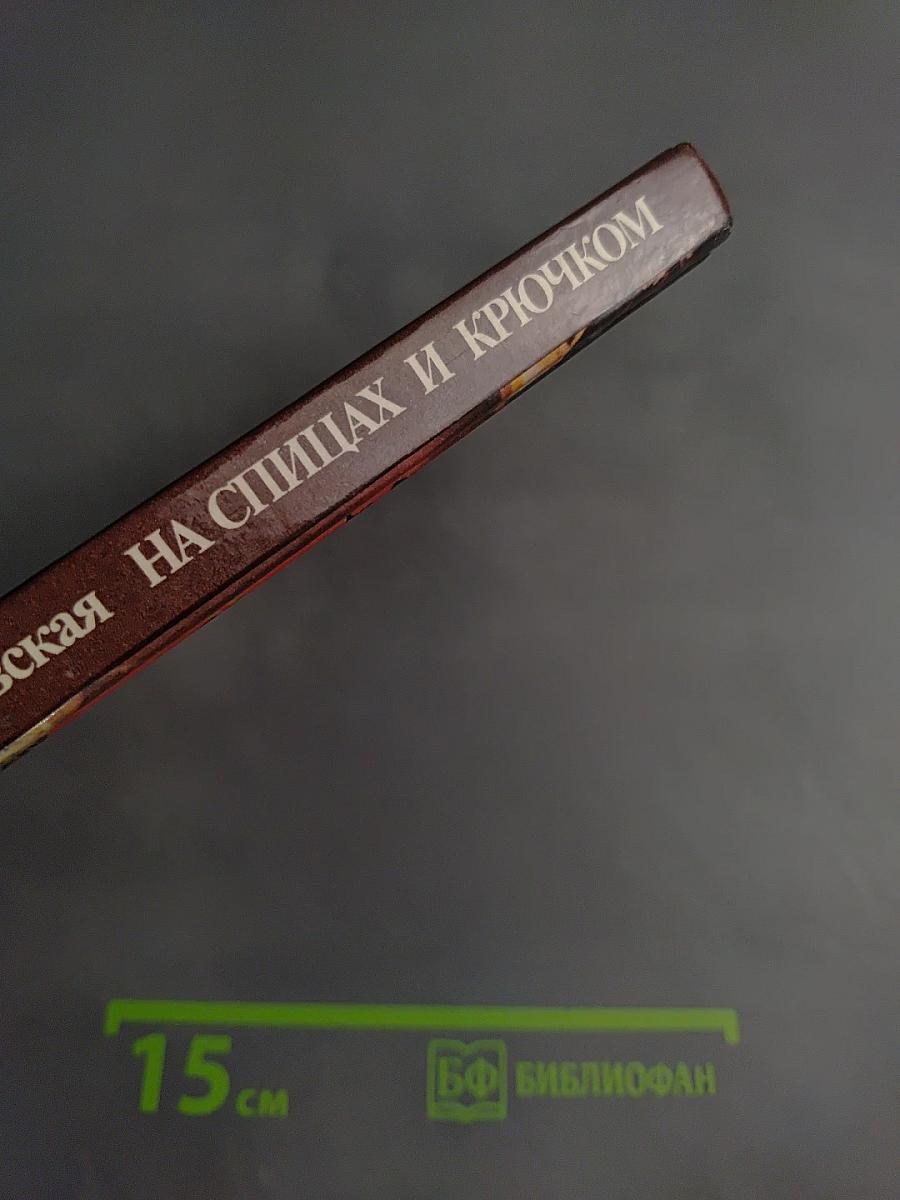 На спицах и крючком