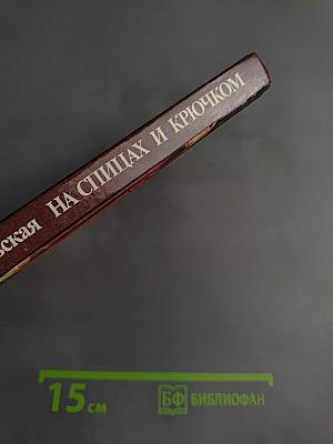 На спицах и крючком