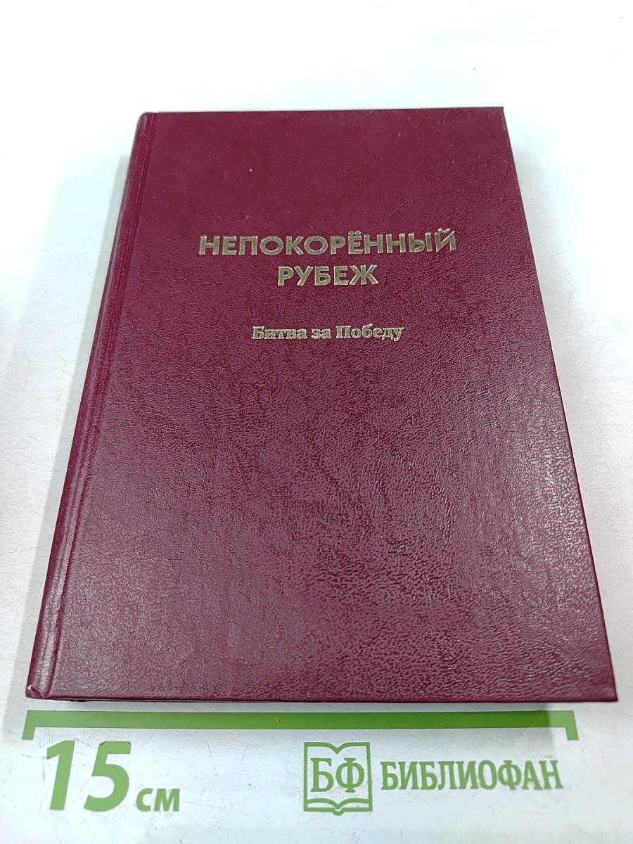 Непокорённый рубеж. Том II. Битва за Победу