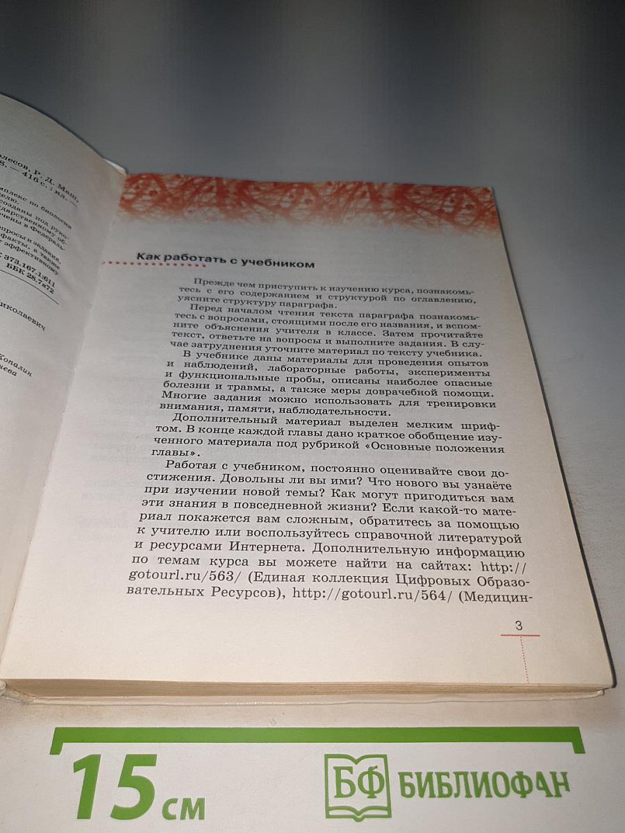 Биология. Человек, 8 класс