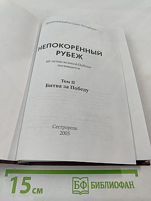 Непокорённый рубеж. Том II. Битва за Победу