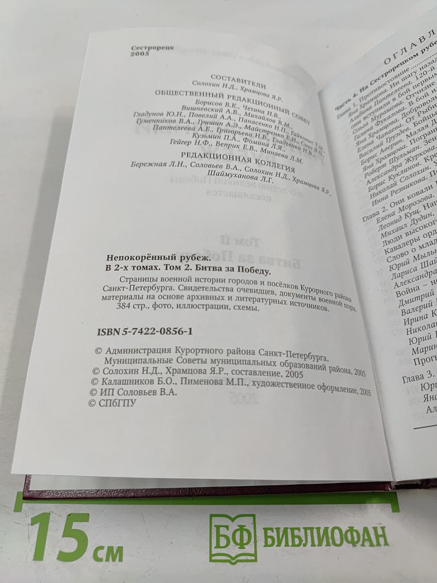 Непокорённый рубеж. Том II. Битва за Победу