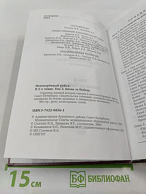 Непокорённый рубеж. Том II. Битва за Победу